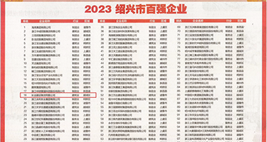 日本人操女人b视频权威发布丨2023绍兴市百强企业公布，长业建设集团位列第18位